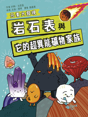 cover image of 岩石表與它的超異能元素家族
